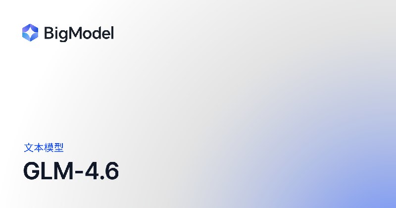 GLM-4.6 - 智谱AI开放文档